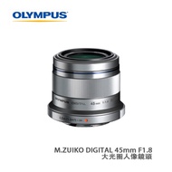 [相機優惠週]OLYMPUS奥林巴斯 ET-M4518SLV M.ZUIKO DIGITAL 45mm F1.8 大光圈人像鏡頭 銀色 滿千減百 用優惠碼JUN100，可再$100 需訂貨，1個月内發