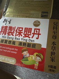 洐生保嬰丹