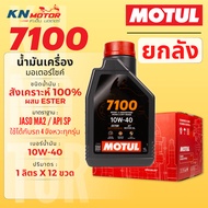 [ยกลัง 12 ขวด] MOTUL 7100 4T น้ำมันเครื่องสังเคราะห์แท้ 100% ผสม ESTER (1 ลิตร) มาตรฐาน API SP / JAS