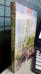 泡茶品茶認識茶 9789576596230 陳紹寬
