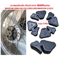 ยางดุมล้อหลังเวฟทุกรุ่น ยางกันกระชากWAVE ยางดุมสเตอร์WAVE WAVE100 WAVE10 WAVE125 WAVE110i  WAVE125i