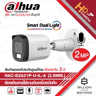 DAHUA HAC-B2A21P-U-IL-A (2.8 mm.) กล้องวงจรปิดระบบ HD 2 MP มีไมค์ในตัว Dual Light ภาพสีตลอด 24 ชั่วโ
