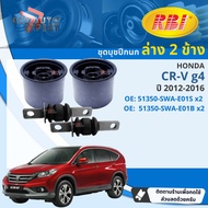 [RBI] บุชปีกนก บูชปีกนก ล่าง Honda CRV CR-V gen4  ปี 2012-2016 51360-T0A-E02S 51360-T0A-E02B crv b
