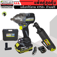 ชุดสุดคุ้ม บล็อกไร้สาย Xcort X750 + ด้ามฟรีไร้สาย 12V ของแท้ ประกันศูนย์ไทย 1 ปี เครื่องมือช่างซ่อมร