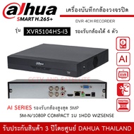 (พร้อมส่ง) DAHUA เครื่องบันทึกกล้องวงจรปิด DVR 4CH รุ่น XVR5104HS-I3 รองรับกล้อง 5MP สูงสุด 4 ตัว H.265+/H.265 เครื่อง AI 4 Channel Penta-brid 5M-N/1080p Compact 1U 1HDD WizSense