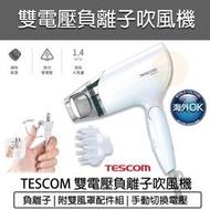 【快速出貨】TESCOM BID 392 國際電壓 負離子 吹風機 附烘罩 大風量 BID392TW