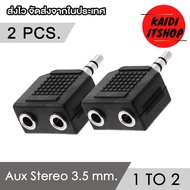 Aux 3.5 มม. สัญญาณเสียงแบบ Stereo แปลงจาก 1 ออก 2 ทาง เพื่อสำหรับต่อเครื่องเสียง 2 เครื่อง หรือ หูฟั