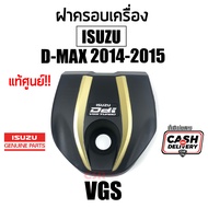 แท้เบิกศูนย์100% ฝาครอบเครื่อง Isuzu D-MAX ปี2012-2015 "VGS" TCX 4JK1-4JJ1 สีดำ-ทอง D-MAX ALL NEW