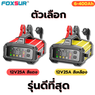 FOXSUR 12V25A (รุ่นดีสุด) ที่ชาร์จแบตรถกำลังไฟสูงสุด จั๊มสตาร์ทได้ ที่ชาร์จแบตรถ รถยนต์ มอไซค์ ผ่าน
