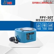 長捷 FPY-50T液壓千斤頂 單作用出力50噸本高72薄型 油壓千斤頂