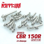 น็อตสแตนเลสชุดแคร้ง CBR/น็อตแคร้งเครื่อง(หัวเจาะ) รุ่น CBR 150R ปี 2019/น็อตเลสแท้งเครื่อง CBR( 23ตั