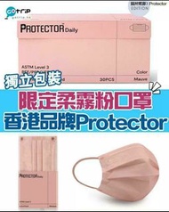 現貨💗限量錦葵粉靚色 Protector Daily 粉紅色 Mauve Pink Mask 口罩 （奶茶Palette 5色中的粉紅色）Limited Edition 限量版 新娘姊妹口罩