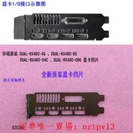 現貨全新原裝華碩DUAL-RX480-8G、DUAL-RX480-O8G 顯卡擋片擋板IO檔片