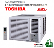 東芝 - 1 匹 R32變頻窗口式冷氣機 (獨立抽濕遙控系列)RAC09G3CVRGR