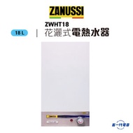 金章牌 - ZWHT18 -18公升 花灑式 儲水電熱水器 (ZWH-T18)