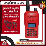 วิทยุสื่อสาร รุ่น IC-290 เครื่องแดง ความถี่วิทยุประชาชน ย่านความถี่ 245-246 MHz รุ่นใหม่ สัญญาณรับ-ส