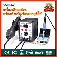 เครื่องเป่าลมร้อน YIHUA Hot are รุ่น 8786D (หน้าจอดิจิตอล) เครื่องเป่าลมร้อน พร้อมหัวแร้งบัดกรี  ฮอต