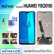 หน้าจอ LCD huawei Y9(2019)Y9pro(2019) หัวเว่ย จอพร้อมทัชกรีน จอ + ทัช LCD สำหรับ หัวเว่ย Y9 2019JKM-