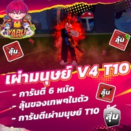 ไก่ตันเผ่ามนุษย์ V4 T10 พร้อมกับของตึงๆ|พร้อมลงไป PVP|สุ่มของในตัวหลายอย่าง ผล ดาบ ผ้าคลุม Roblox Bl