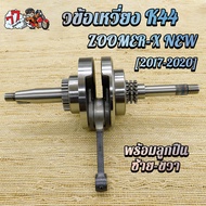 ข้อเหวี่ยง ZOOMER-X K44