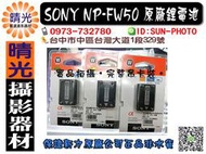 ☆晴光★ SONY NP-FW50 原廠鋰電池(公司貨) 合法認證-完整卡裝電池原廠授權販售-自取有保障