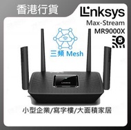 LINKSYS - Max-Stream MR9000X AC3000 三頻 Mesh WiFi 5 路由器