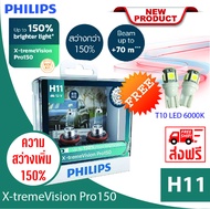 Philips หลอดไฟรถยนต์ รุ่น X-tremVision Pro150 H11 แถมฟรี T10 LED