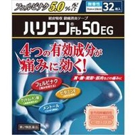 [第2類醫藥品] Hariwan Fb50EG 32粒