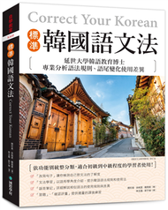 標準韓國語文法：延世大學韓語教育博士專業分析語法規則、語尾變化使用差異，適合初級到中級程度的學習者使用！ (二手)