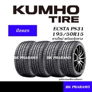 KUMHO ECSTA PS31 ยางใหม่ (ปี2025) พร้อมจุ๊บบยาง 185/55R15195/50R15195/55R15205/50R15205/40R17205/45R