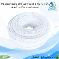 PE Water Store 300 เมตร ขนาด 2 หุน 1/4 นิ้ว สายน้ำอาร์โอ สายพ่นหมอก