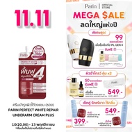 ครีมทารักแร้แบบซอง PARIN PERFECT WHITE REPAIR UNDERARM CREAM