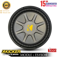 KICKER รุ่น ES15D4 ลำโพงรถยนต์ ลำโพงซับ ลำโพง 15 นิ้ว ซับวูฟเฟอร์ ขนาด 15นิ้ว เหล็กปั้มว้อยส์คู่ กำล