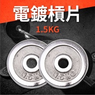 [ABSPORT] 1.5KG Electroplating Bar Sheet (Two Pieces)/Weight Sheet/Dumbbell Sheet/Barbell Sheet/Weig