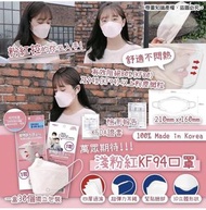 一見心動💓 市場極罕有～🇰🇷韓國製限量淺粉紅 KF94 口罩 (每盒30個)