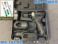 送四分套筒POWER MK-101-BL 無刷起子機 充電起子 衝擊鑽 12V鋰電池 充電式 非 牧田 威克士WU132