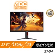 AOC 27G4 電競螢幕 27吋 180Hz FHD 0.5ms IPS HDR 可旋轉 電腦螢幕 遊戲螢幕 液晶螢幕