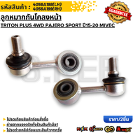 ลูกหมากกันโคลงหน้า RH+LH TRITON ไมเวท"15#4056A199+4056A198 ***สั่งเลย ส่งไว สินค้าตรงปก ถ่ายเองจากสิ