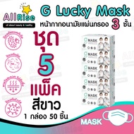 [-ALLRiSE-] G Mask แมสสีขาว จีแมส หน้ากากอนามัย G LUCKY MASK มาส์ก 3ชั้น แมสสำหรับทางการแพทย์ 50ชิ้น แมสจีลัคกี้ แมสดำ แมสผ้าปิดจมูก ของแท้ ตัวแทนจำหน่ายขายส่ง ราคาถูกที่สุด ราคาส่ง เกรดทางการแพทย์ หายใจสะดวก ไม่อึดอัด ไม่มีกลิ่นผ้า ไม่เจ็บหู ผลิตในไทยผลิต ชุด 5 กล่อง 250 ชิ้น สี