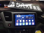 九七八汽車精品 SMART-R CIVIC 9 八核心 車載安卓 系統主機 台灣總代理  2G 32G IPS 專車專用