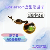 <台灣代購> 

Pokémon 3D豪華球造型悠遊卡