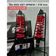 โช้คหลัง OKD HOT UP NEWแท้ รุ่น nouvo MX nouvo my ขนาด 270 mm.
