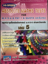 HI - SPEED ABSOLUTE MATHS TESTS FOR M.4-5-6 Pat 1 & QUOTA และรับตรง สรุปเข้ม' ลุยโจทย์คณิตศาสตร์ ม.4