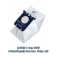 ถุงเก็บฝุ่น ถุงกรองฝุ่น S-Bag OEM สำหรับเครื่องดูดฝุ่น Electrolux  Philips  AEG