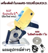 เครื่องตัดผ้าใบมีดกลม "ขนาดใบมีด 4 นิ้ว" เครื่องตัดผ้า รุ่น X.D.Machina/MJF Sewing แท้(แถมใบมีด2ใบ)