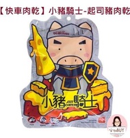 台灣直入：🎀 【快車肉乾】小豬騎士-起司豬肉乾150g 🎀