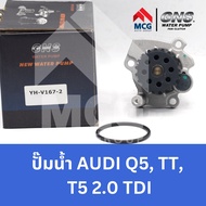 GNS ปั๊มน้ำรถยนต์ Waterpump ออดี้ AUDI Q5 AUDI TTT5 2.0 TDI