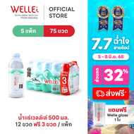 (60 ขวดฟรี 15 ขวด) Welle Mineral Water น้ำแร่เวลล์เล่ 500 มิลลิลิตร 5 แพค จากแหล่งน้ำแร่ระนอง