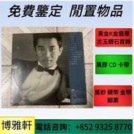 黑膠唱片 陳美玲，鄧紫棋，林俊傑，貝多芬，徐小鳳，鐘鎮濤.呂方.五月天.王傑，許冠傑，劉德華，黎明，鄧紫棋，古典黑膠，肖邦，林子祥，關淑怡，蔡依林、林俊傑、李克勤、關正傑、譚詠麟