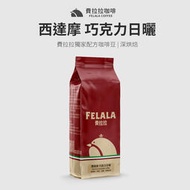 【買一送一】【費拉拉】西達摩 巧克力日曬 曼巴咖啡 阿拉比卡咖啡豆 深烘焙 1磅